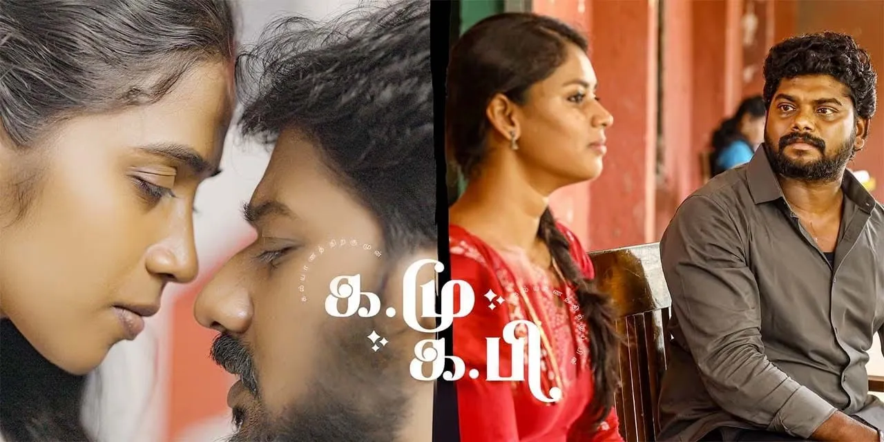 KaMuKaPi Tamil Movie Review: Does This Marriage Drama Ring True?